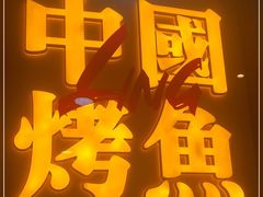 -令狐冲烤鱼·烧菜馆(达明店)
