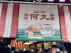 -何九海南茶店(鬼仔巷店)