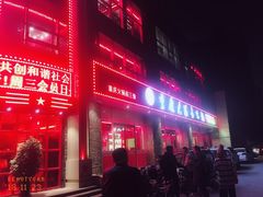 -重庆大队长火锅(临沂店)