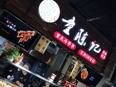 -童陈记重庆冷串串(食宝街店)