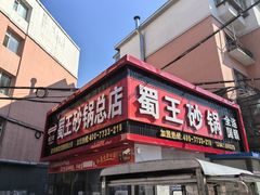 -蜀王砂锅总店