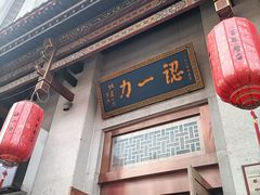 -百年认一力 太原老字号 (桥头街店)