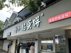 -周小超蛋饼