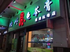 门面-梧州双钱龟苓膏(丽港航母店)