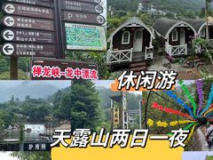 -广东天露山旅游度假区