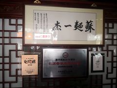 -同得兴 Since·1995 传统苏式面馆(嘉馀坊店)