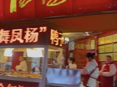 -舞凤杨正宗杨鸭子(红花街总店)