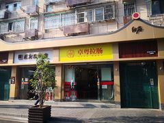 门面-卓粤拉肠(红庙店)