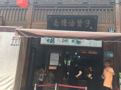 -南塘油赞子(南塘店)