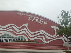 -盘锦红海温泉乐园