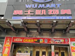 -奥士凯物美(新兴里店)