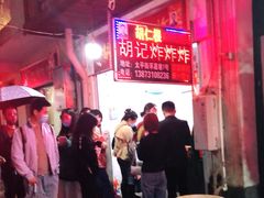 -胡仁根胡记炸炸炸