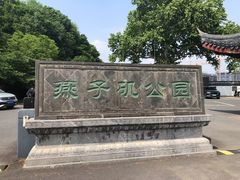 -幕燕滨江·燕子矶公园