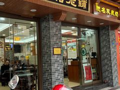 -仁信老铺(华盖路店)