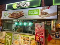 -甲乙饼(丽泽天地店)