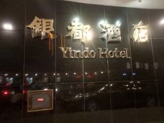 -银都上海菜馆(粤海东路店)