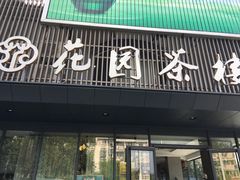 门面-花园茶楼(兴城西路店)