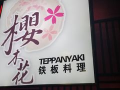 -银座商城(玉函店)
