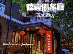 门面-陆壹捌餐厅(五大道店)