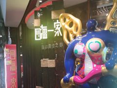 -四海一家自助餐(益田假日广场店)