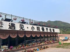 -遇见小院—虹鳟鱼•农家菜(怀柔店)