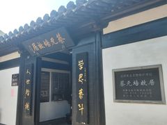 -蔡元培故居