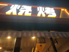 -醉炫音速烧烤(沙河总店)