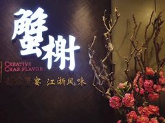 -蟹榭·本帮江浙菜·蟹宴(五角场合生汇商场店)