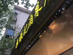 鸭四件-张记卤菜店(三条巷店)