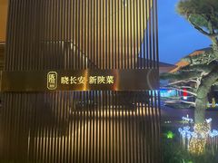 -晓长安·新陕菜(曲江店)