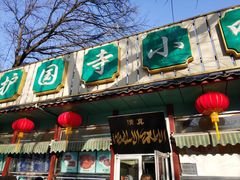门面-护国寺小吃(新街口店)