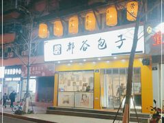 -都谷包子(天一广场店)