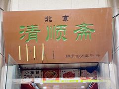 -牛街清顺斋小吃(牛街东里小区一区店)