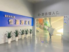-福田体育公园游泳馆