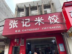 -张记米饺