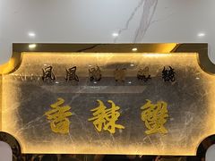 -凤凰路何眼镜香辣蟹(花果园店)