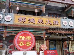 -郝鸿来火烧(古城店)