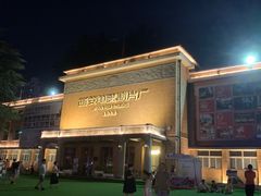 -西安电影制片厂