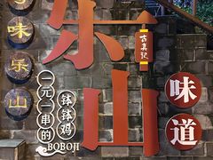 -古真记钵钵鸡(总店)