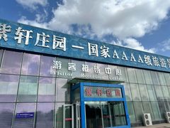 -紫轩葡萄酒庄园