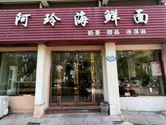 -阿玲海鲜面(高亭镇星河路店)