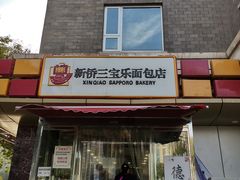 门面-新侨三宝乐面包店(崇文门店)