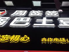 -周签签锅巴土豆(建设路总店)