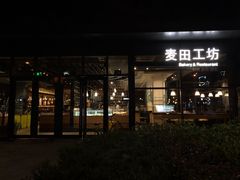 门面-麦田工坊(月湖店)