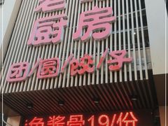 门面-老妈厨房团圆饺子东北菜(北环路店)