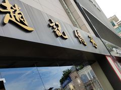 门面-赵记传承(中山石岐大信店)