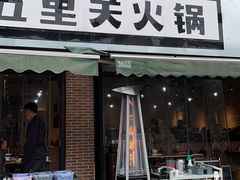 -五里关火锅(牛市口店)