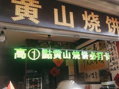 -高一点·徽味酥饼王·黄山烧饼