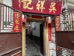 -吴祥记潮州菜·百年老字号·砂锅粥