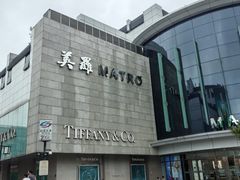 -美罗百货(观前店)